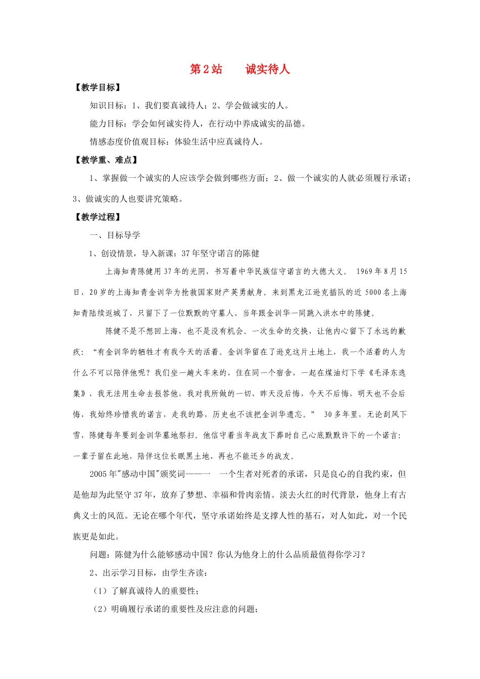 八年级政治上册 诚实待人教案 北师大版_第1页