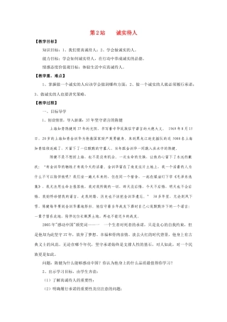 八年级政治上册 诚实待人教案 北师大版