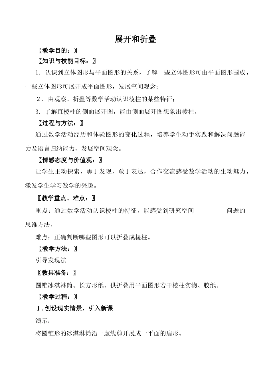 北师大版七年级数学展开和折叠教案_第1页