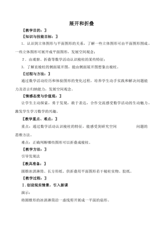 北师大版七年级数学展开和折叠教案