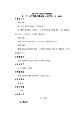 初二地理教案 自然资源总量丰富人均不足