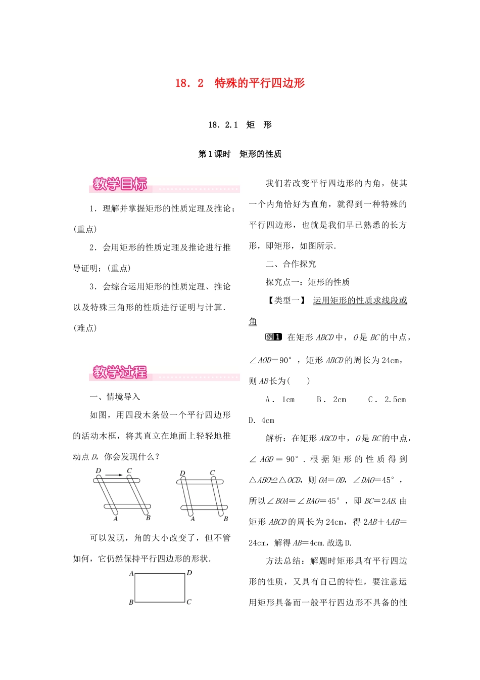 春八年级数学下册 第十八章 平行四边形 18.2 特殊的平行四边形 18.2.1 矩形 第1课时 矩形的性质教案 （新版）新人教版-（新版）新人教版初中八年级下册数学教案_第1页