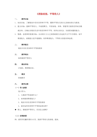 八年级政治上册 《消除歧视 平等待人》教案 粤教版