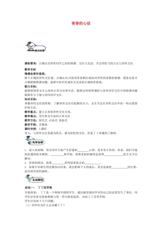 八年级政治上册 5.2 青春的心弦教学设计 教科版-教科版初中八年级上册政治教案