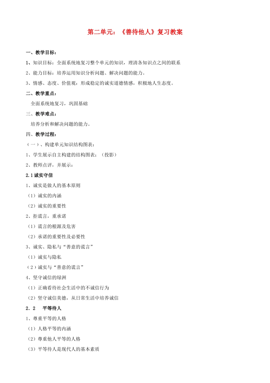 八年级政治上册 第二单元《善待他人》教案 粤教版_第1页