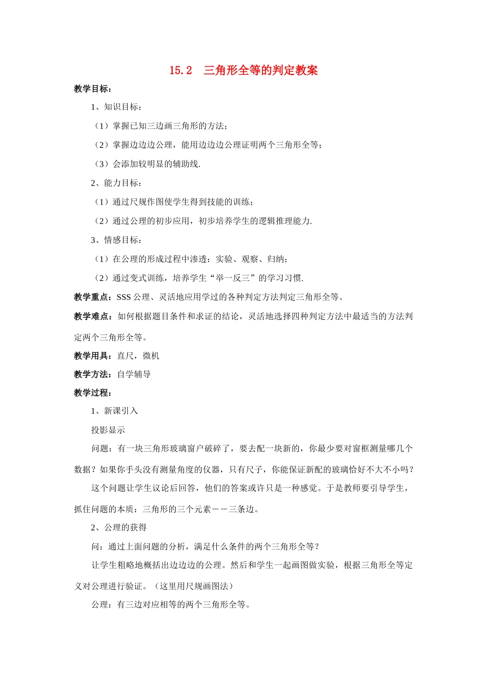 八年级数学上册 15.2三角形全等的判定教案 沪科版_第1页