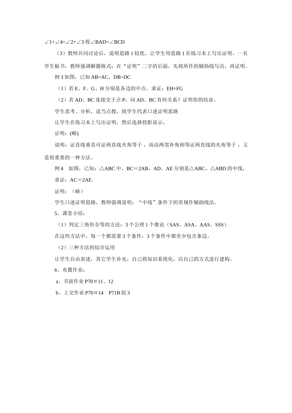 八年级数学上册 15.2三角形全等的判定教案 沪科版_第3页