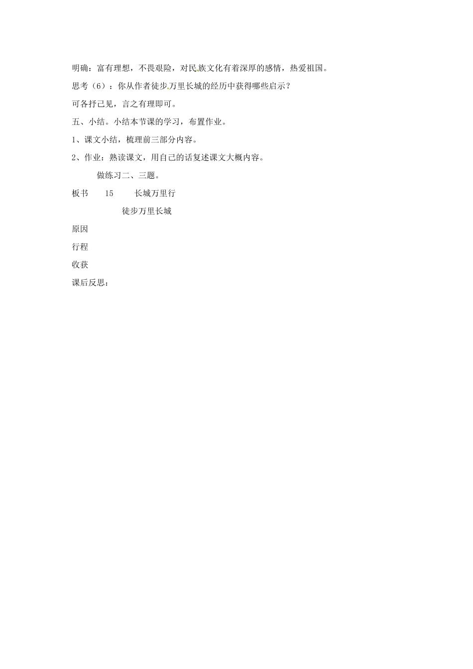 新疆巴州蒙中七年级语文上册《第十七课 长城万里行（第二课时）》教案（汉语 双语）_第3页