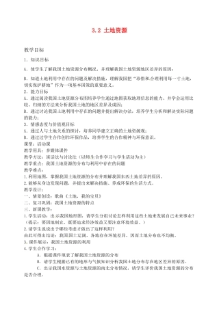 广东省深圳市福田云顶学校八年级地理上册 3.2 土地资源教案 新人教版.