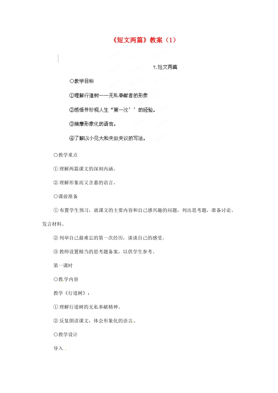浙江省温州市平阳县腾蛟一中七年级语文下册《短文两篇》教案（1） 新人教版_第1页