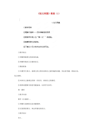 浙江省温州市平阳县腾蛟一中七年级语文下册《短文两篇》教案（1） 新人教版
