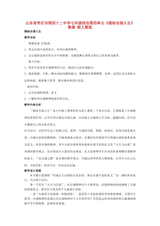 山东省枣庄市第四十二中学七年级政治上册 第四单元《描绘自强人生》教案 新人教版