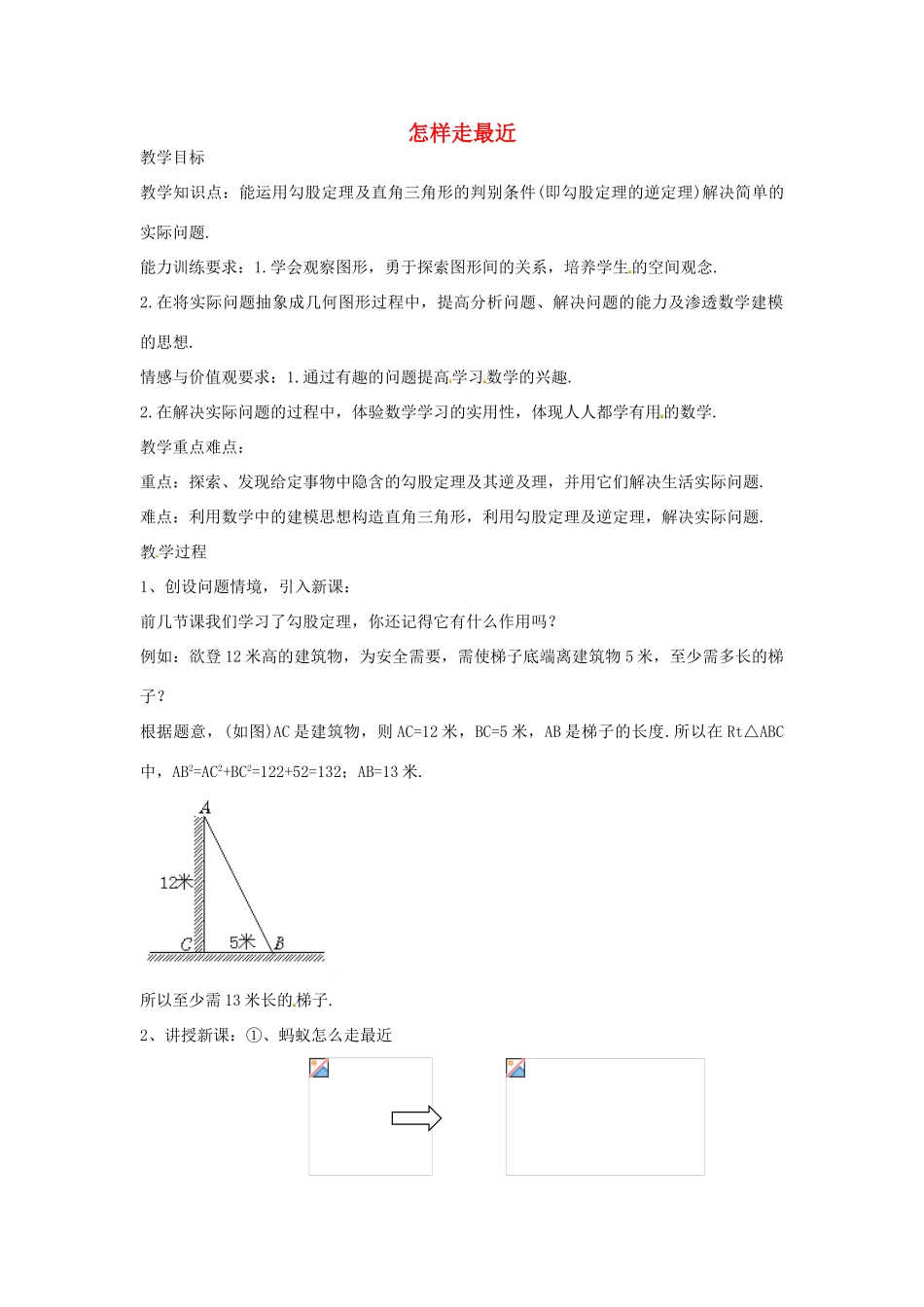 八年级数学上册 怎样走最近教案 （新版）新人教版_第1页