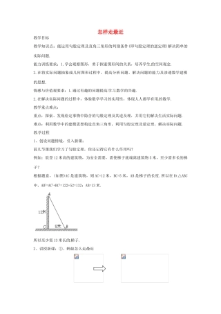 八年级数学上册 怎样走最近教案 （新版）新人教版