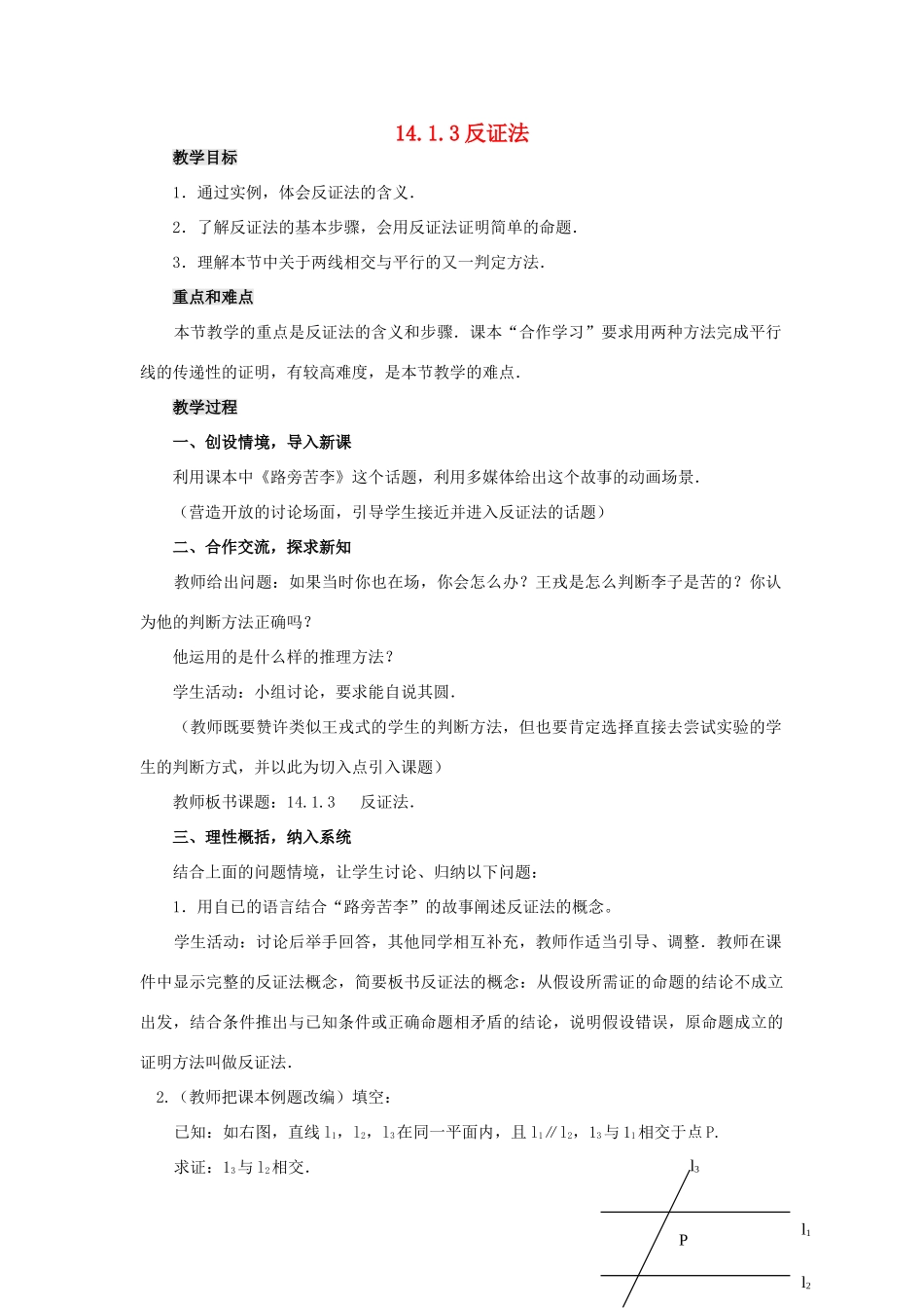 八年级数学上册 14.1 勾股定理 14.1.3 反证法教案 （新版）华东师大版-（新版）华东师大版初中八年级上册数学教案_第1页