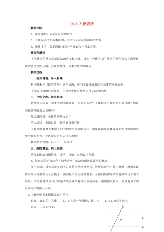 八年级数学上册 14.1 勾股定理 14.1.3 反证法教案 （新版）华东师大版-（新版）华东师大版初中八年级上册数学教案