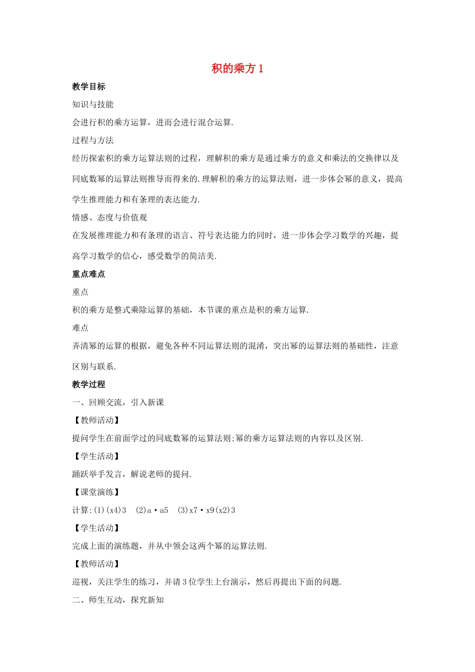 八年级数学上册 第十二章 整式的乘除 12.1 幂的运算 12.1.3 积的乘方教案1 （新版）华东师大版-（新版）华东师大版初中八年级上册数学教案_第1页