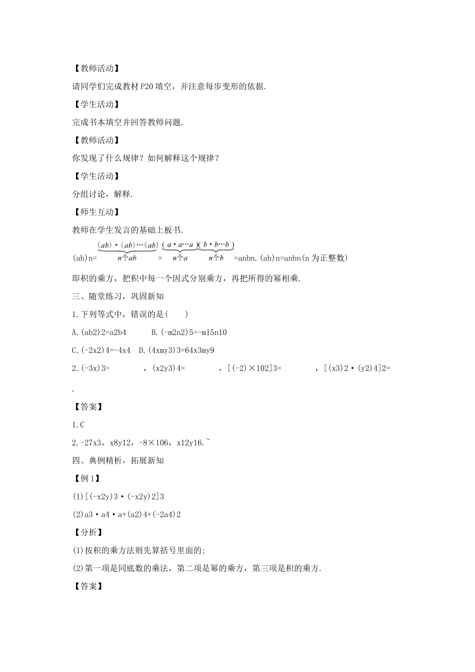 八年级数学上册 第十二章 整式的乘除 12.1 幂的运算 12.1.3 积的乘方教案1 （新版）华东师大版-（新版）华东师大版初中八年级上册数学教案_第2页
