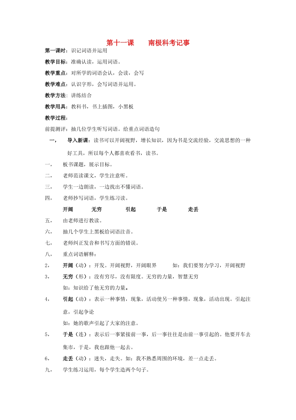 学年七年级语文下册 探险寻奇 第11课《南极科考记事》教案 新疆教育版-人教版初中七年级下册语文教案_第1页