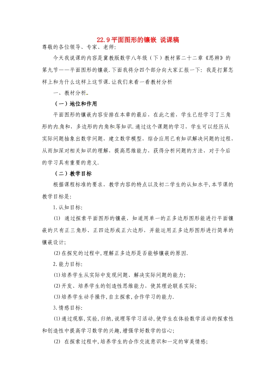 八年级数学下册：22.9 平面图形的镶嵌（教案2）冀教版_第1页