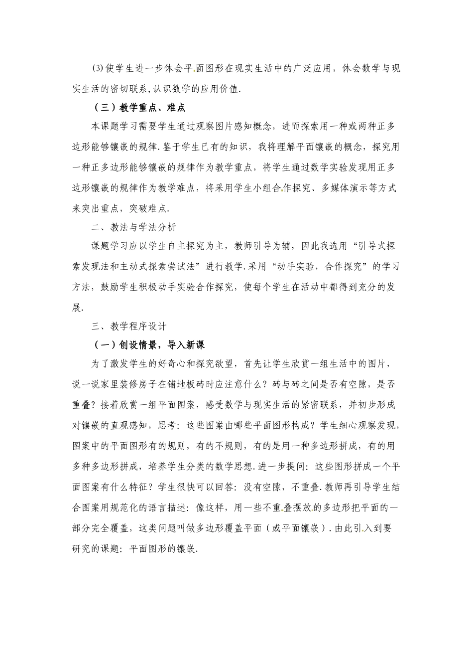 八年级数学下册：22.9 平面图形的镶嵌（教案2）冀教版_第2页