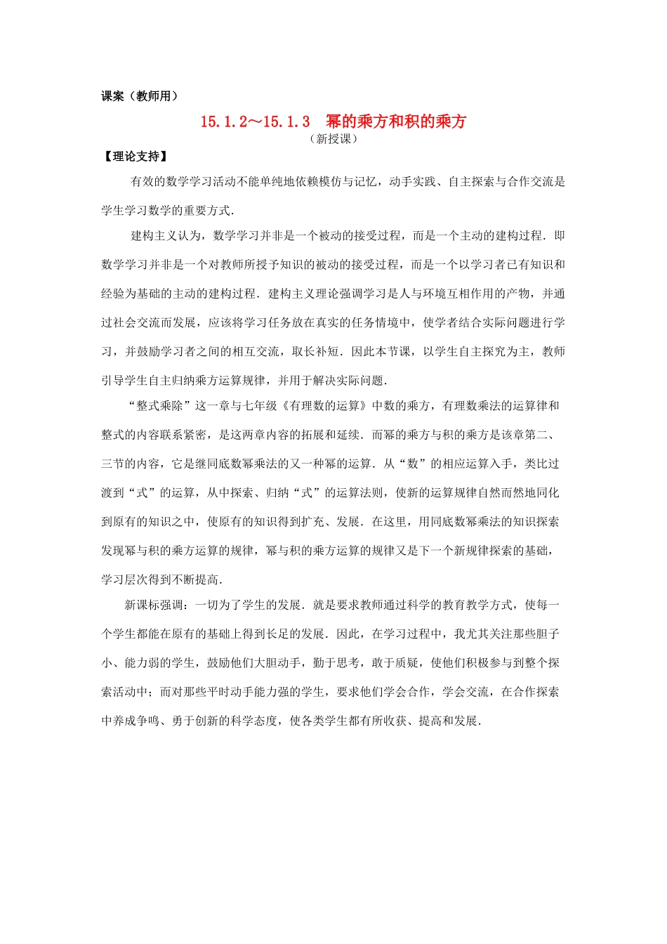 八年级数学上册 15.1.2-15.1.3《幂的乘方和积的乘方》课案（教师用） 新人教版_第1页