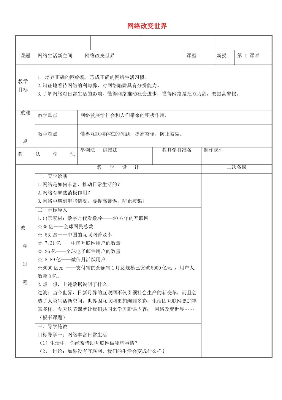 新疆新源县八年级道德与法治上册 第一单元 走进社会生活 第二课 网络生活新空间 第1框 网络改变世界教案 新人教版-新人教版初中八年级上册政治教案_第1页