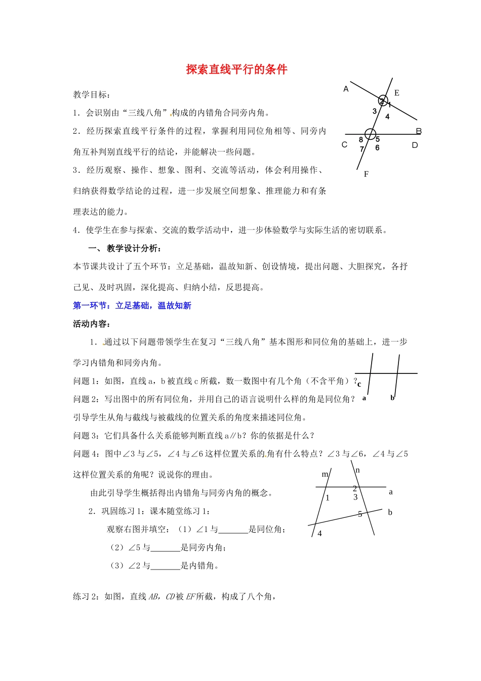 福建省沙县第六中学七年级数学下册 2.2 探索直线平行的条件（第2课时）教案 （新版）北师大版_第1页