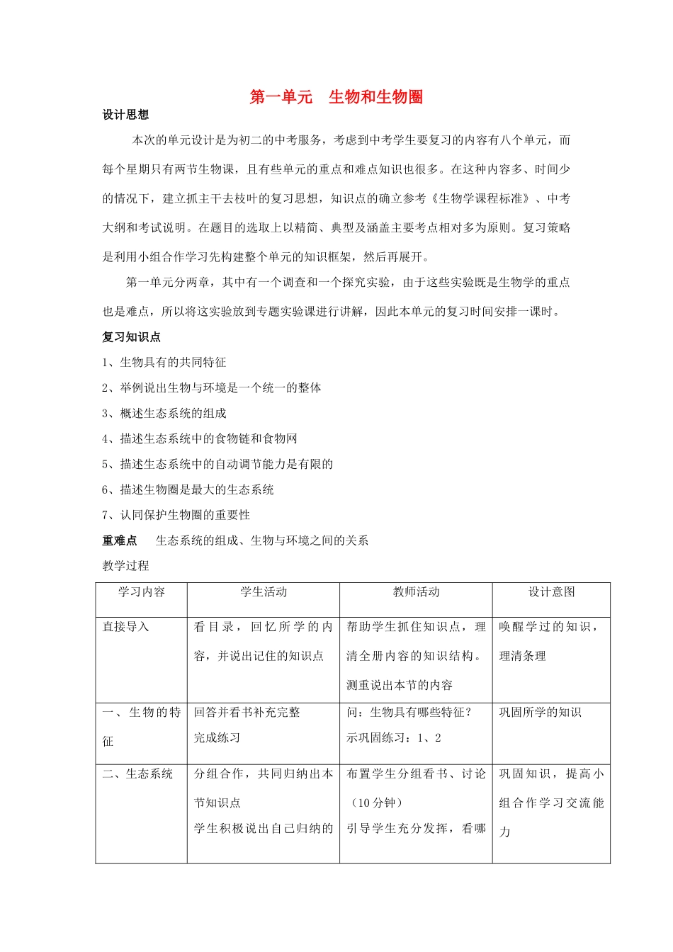 福建省三明市永安八中中考生物复习 生物和生物圈教案-人教版初中九年级全册生物教案_第1页
