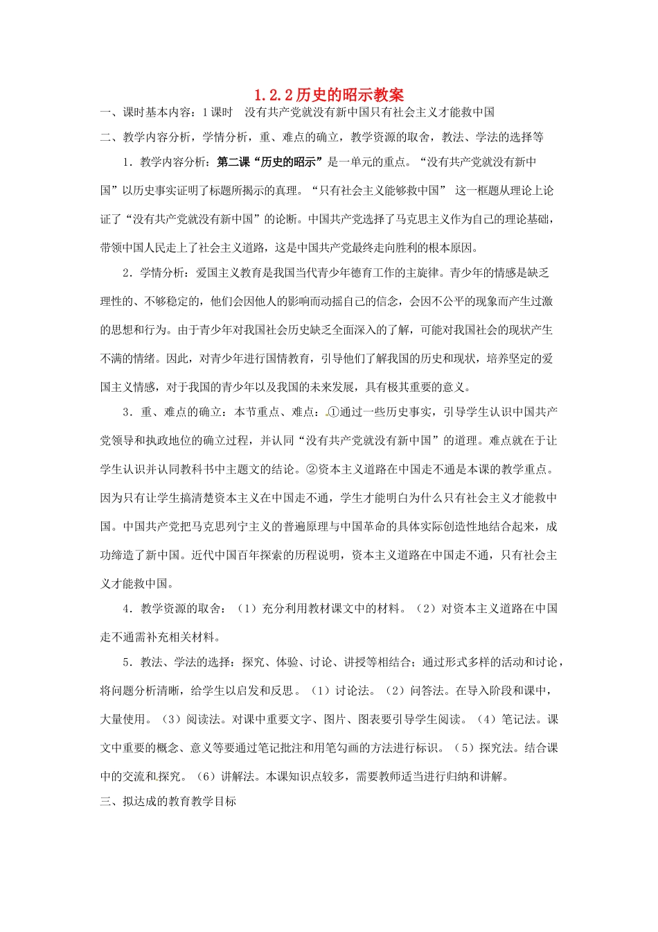 四川省遂宁市广德初级中学九年级政治全册 1.2.2 历史的昭示教案 教科版_第1页