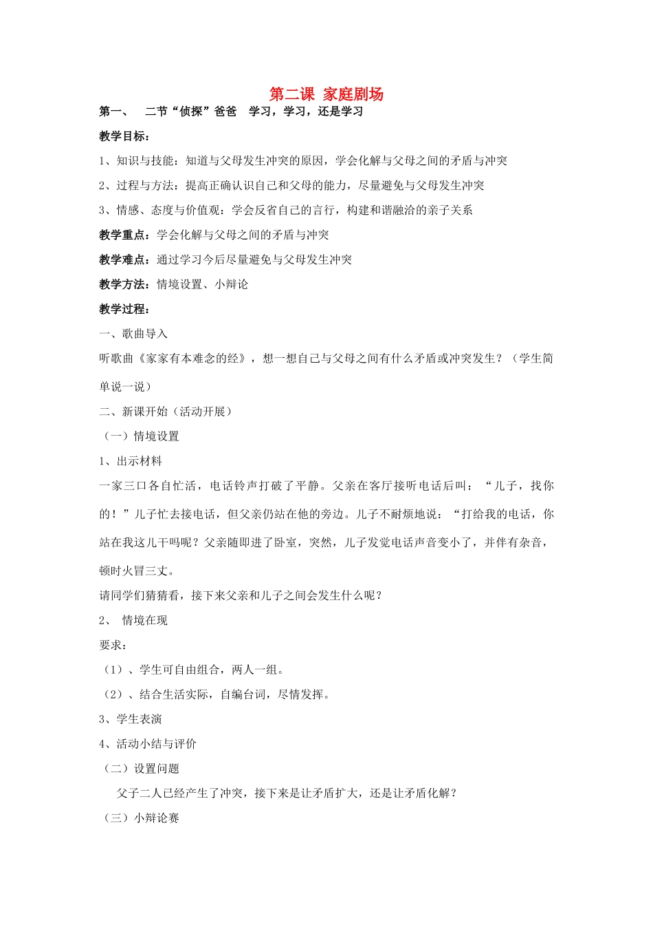 八年级政治上册 第2课 家庭剧场教案 人民版-人民版初中八年级上册政治教案_第1页