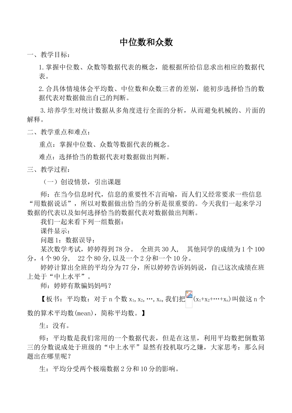 北师大版八年级数学中位数和众数教案_第1页