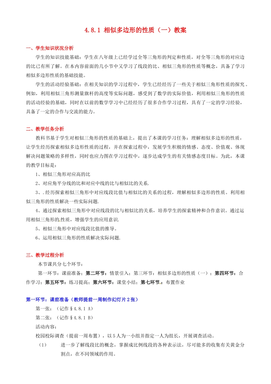 甘肃省张掖市临泽县第二中学八年级数学下册 4.8.1 相似多边形的性质（一）教案 北师大版_第1页