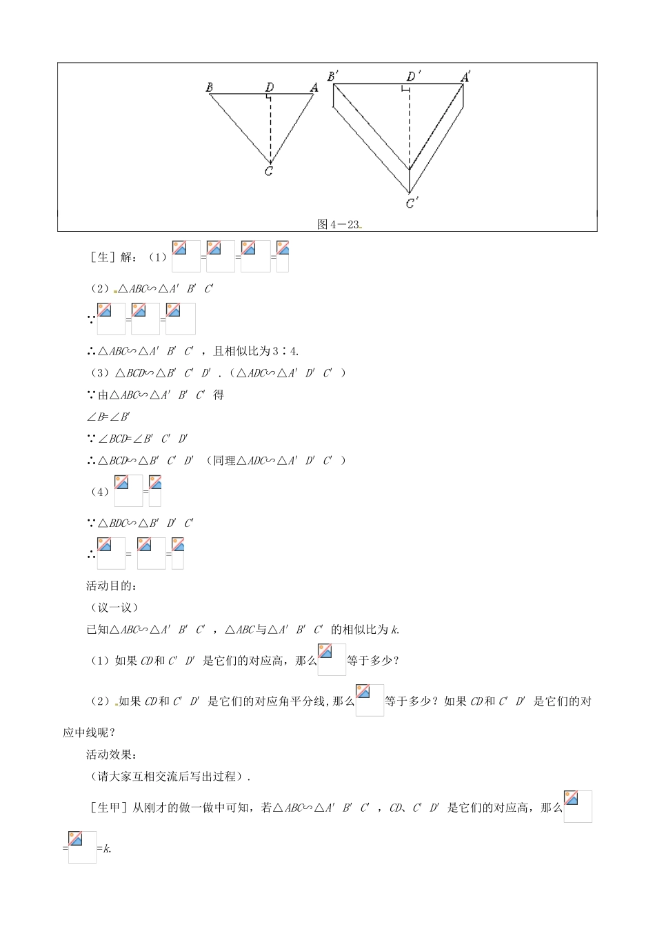 甘肃省张掖市临泽县第二中学八年级数学下册 4.8.1 相似多边形的性质（一）教案 北师大版_第3页