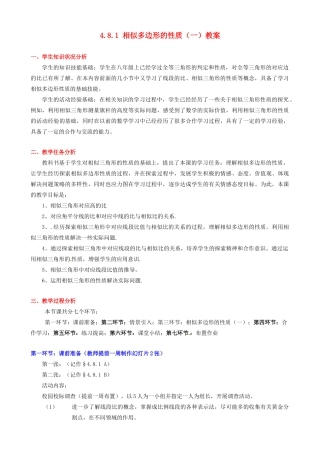 甘肃省张掖市临泽县第二中学八年级数学下册 4.8.1 相似多边形的性质（一）教案 北师大版