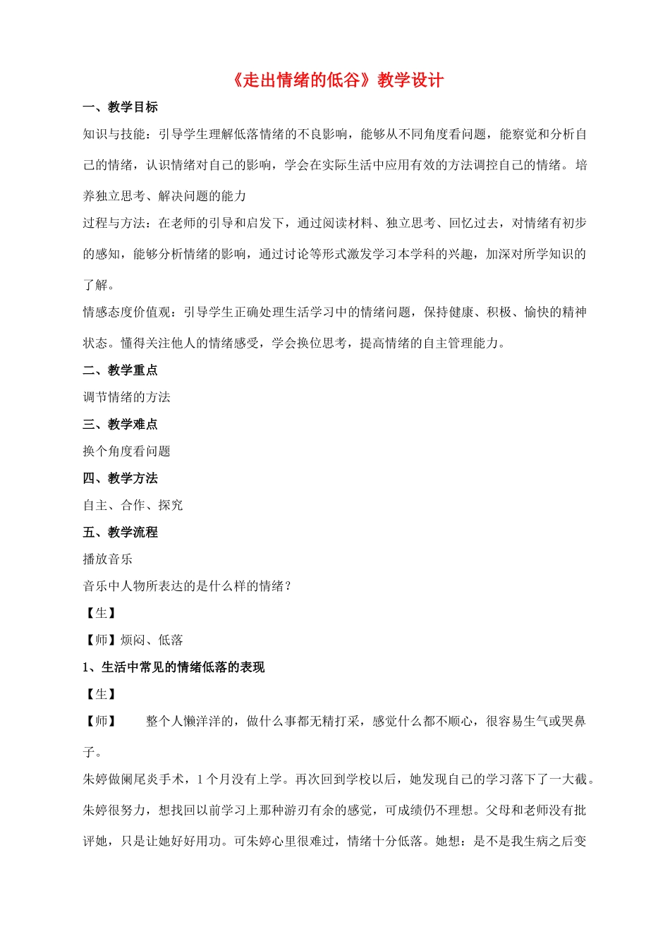 （秋季版）七年级道德与法治下册 第一单元 我是自己的主人 第二课 情绪调味师 第4框 走出情绪的低谷教案 人民版-人民版初中七年级下册政治教案_第1页