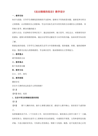 （秋季版）七年级道德与法治下册 第一单元 我是自己的主人 第二课 情绪调味师 第4框 走出情绪的低谷教案 人民版-人民版初中七年级下册政治教案