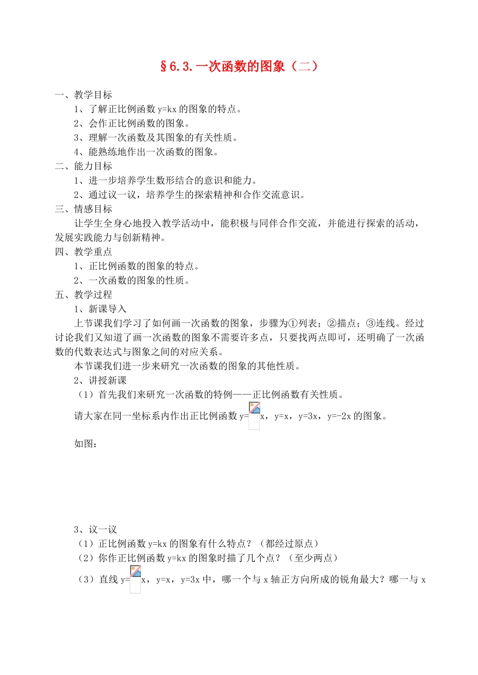 八年级数学上册 6.3.一次函数的图象（二）教案 北师大版_第1页