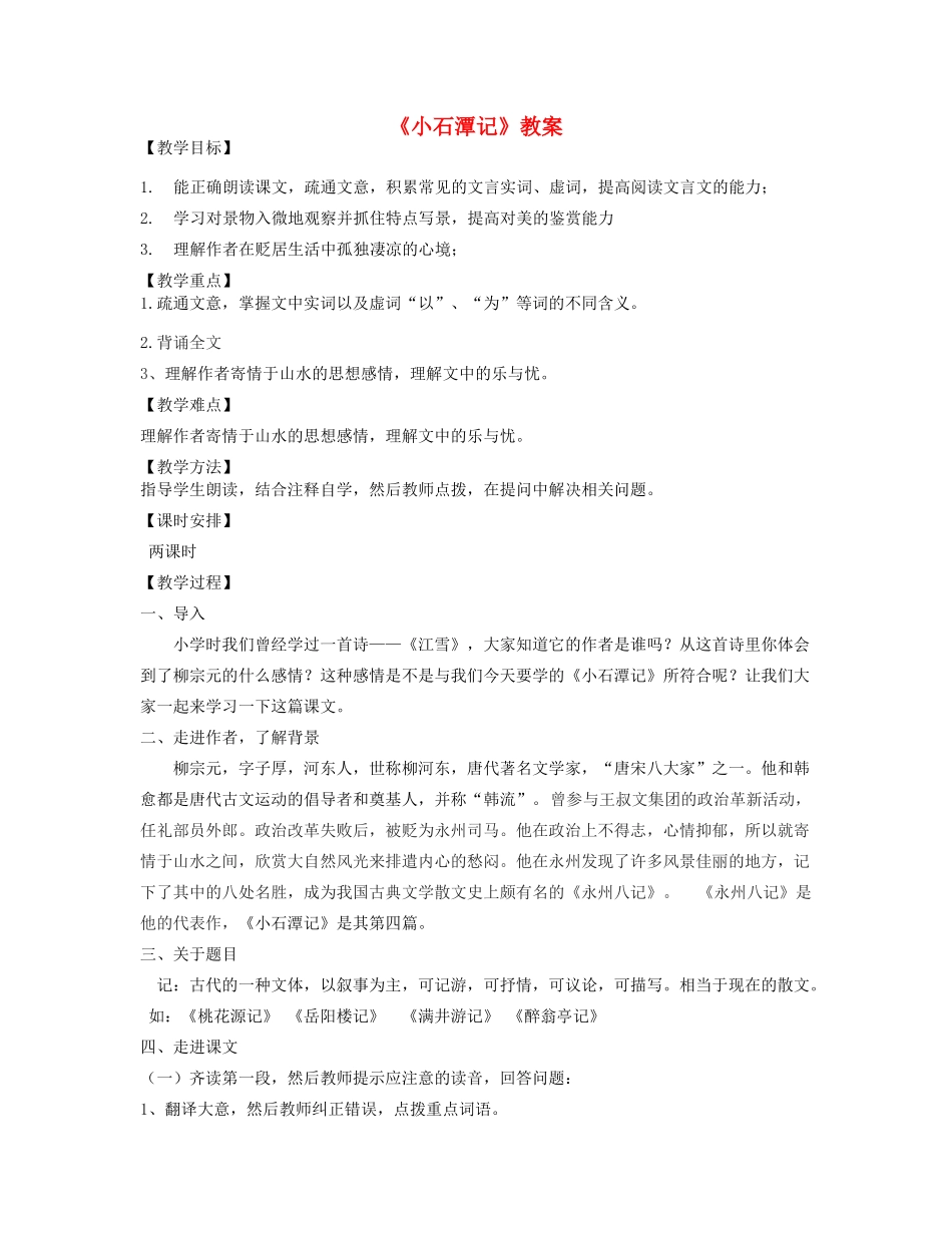 （秋季版）七年级语文下册 二十《小石潭记》教案 长春版-长春版初中七年级下册语文教案_第1页