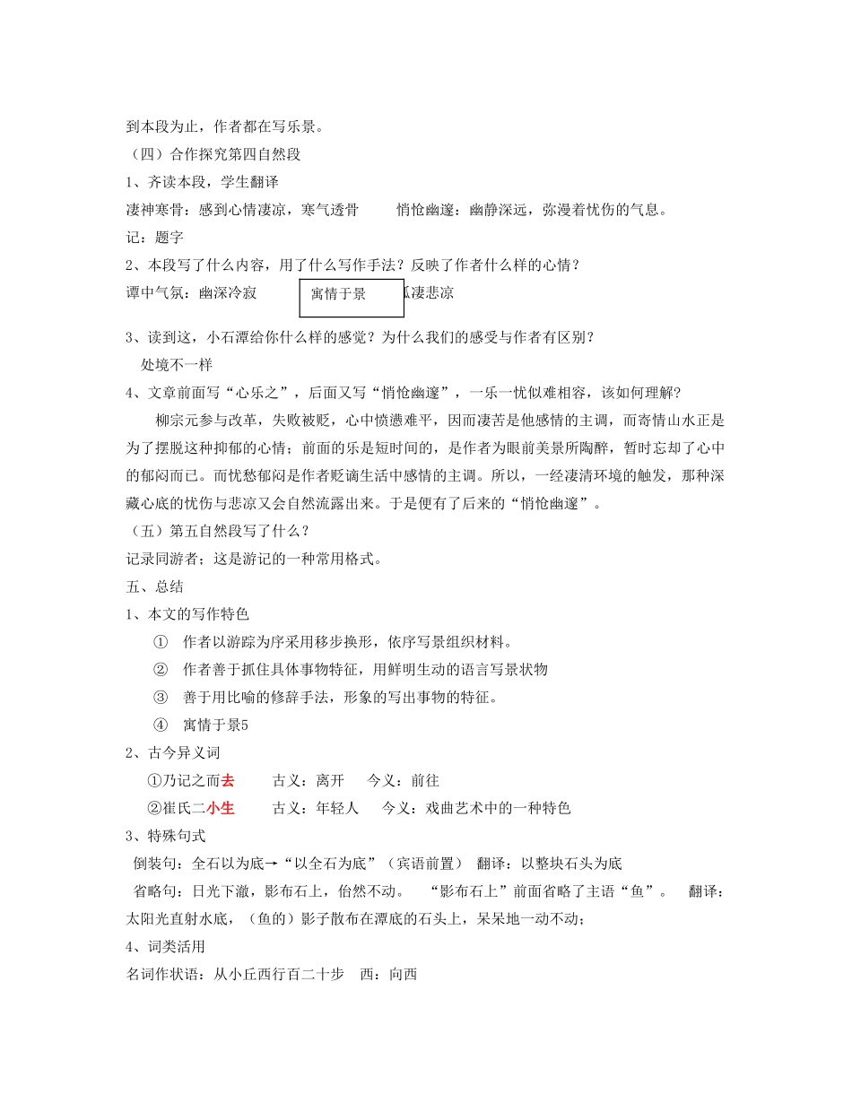 （秋季版）七年级语文下册 二十《小石潭记》教案 长春版-长春版初中七年级下册语文教案_第3页