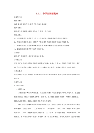 生活新起点教案 粤教版-粤教版初中七年级上册政治教案
