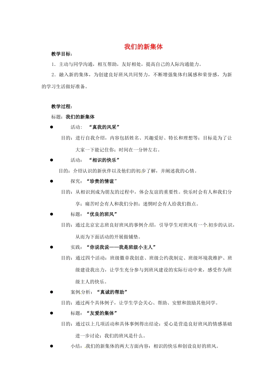 江苏省苏州张家港市一中七年级政治上册 我们的新集体教案 苏教版_第1页