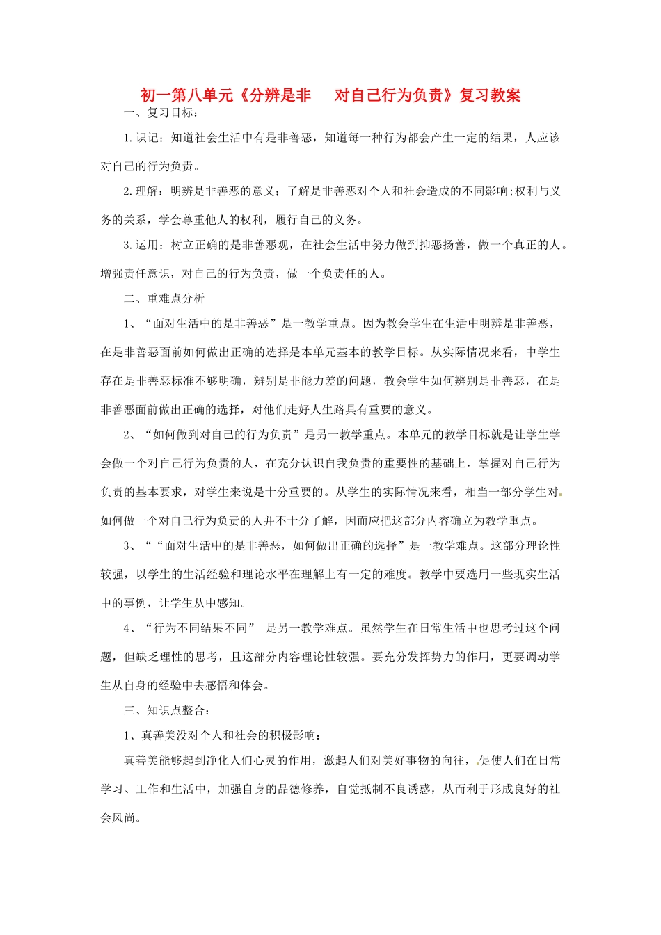 七年级政治下册：第八单元《分辨是非 对自己行为负责》复习教案（鲁教版）_第1页