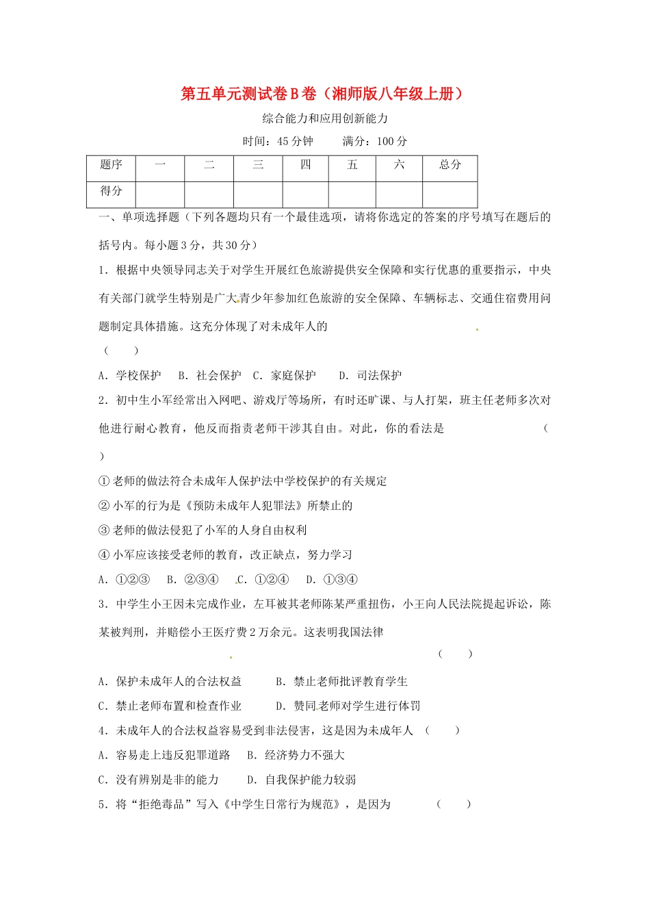 八年级政治上册 第五单元 生活在法律的保护中 单元测试卷B卷 湘教版_第1页