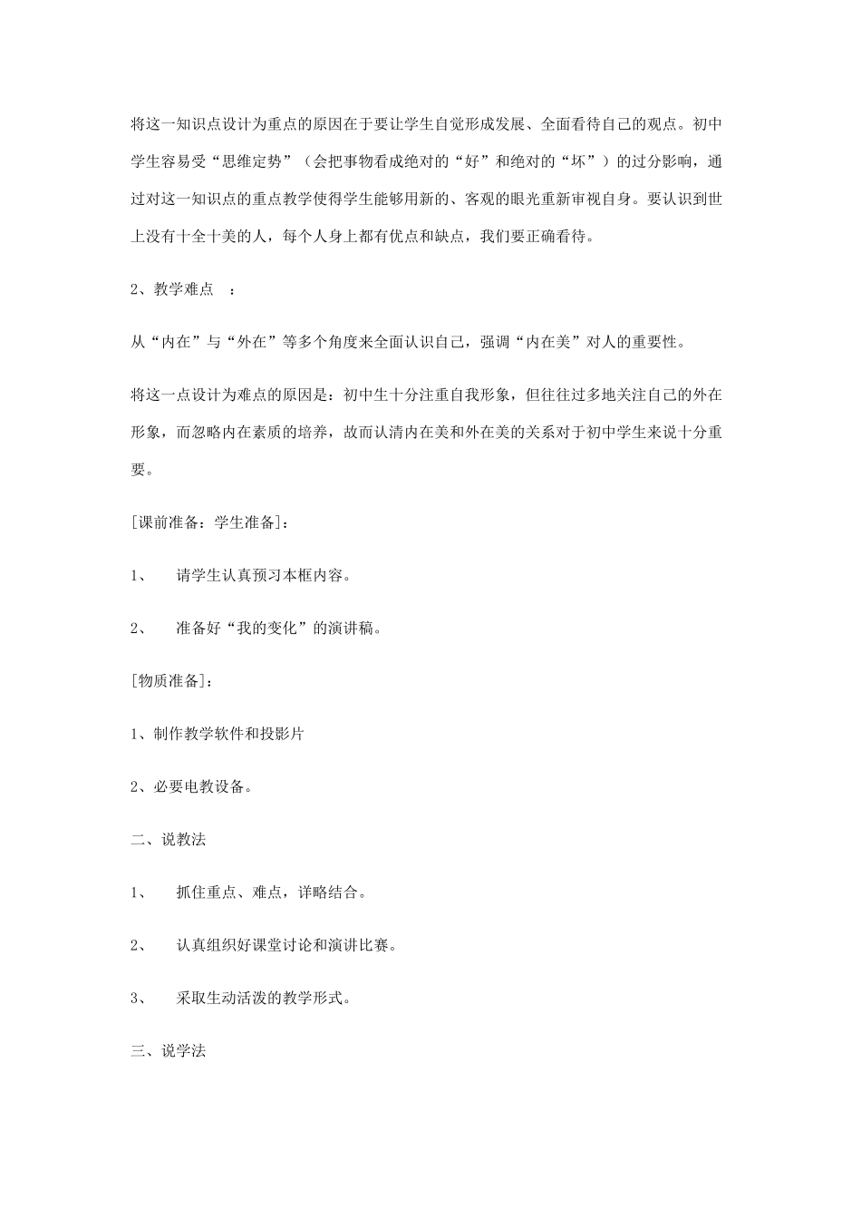 七年级政治上册《日新又新我常新》说课稿 人教新课标版_第2页
