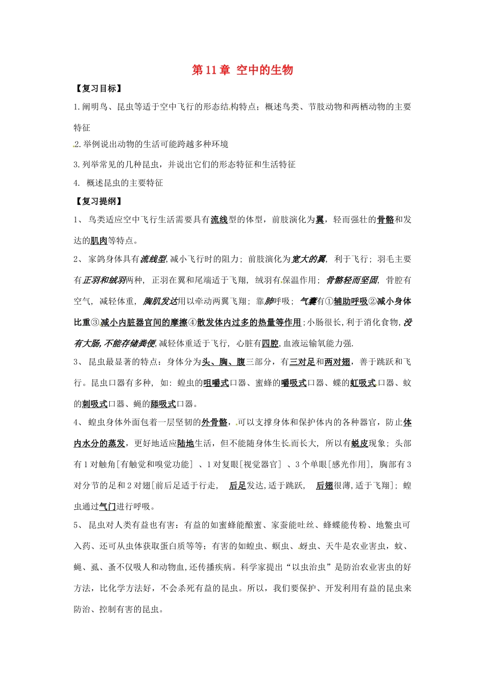 第11章 空中的生物 章复习教案_第1页