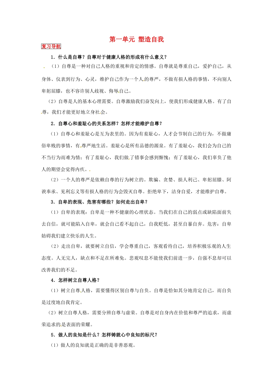 八年级政治上册 第一单元 塑造自我复习教案 粤教版_第1页