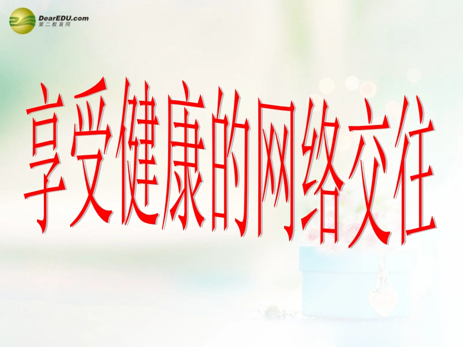 八年级政治上册 第六课 第二框 享受健康的网络交往课件4 新人教版_第1页