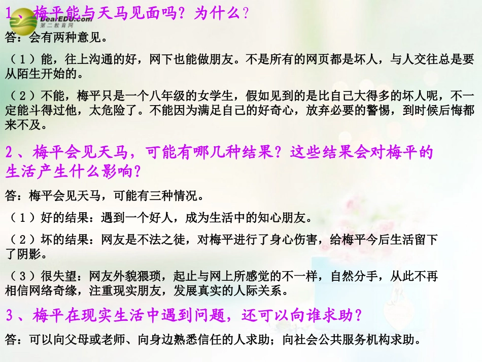八年级政治上册 第六课 第二框 享受健康的网络交往课件4 新人教版_第3页