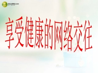 八年级政治上册 第六课 第二框 享受健康的网络交往课件4 新人教版